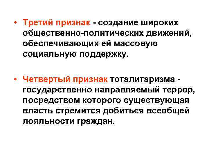  • Третий признак - создание широких общественно-политических движений, обеспечивающих ей массовую социальную поддержку.