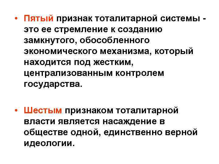  • Пятый признак тоталитарной системы - это ее стремление к созданию замкнутого, обособленного