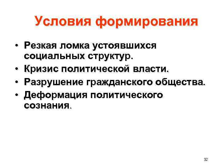 Условия формирования • Резкая ломка устоявшихся социальных структур. • Кризис политической власти. • Разрушение