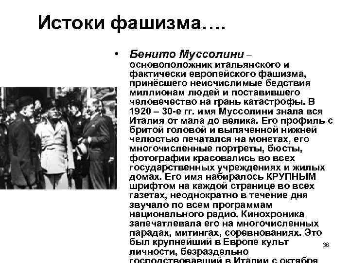 Истоки фашизма…. • Бенито Муссолини – основоположник итальянского и фактически европейского фашизма, принёсшего