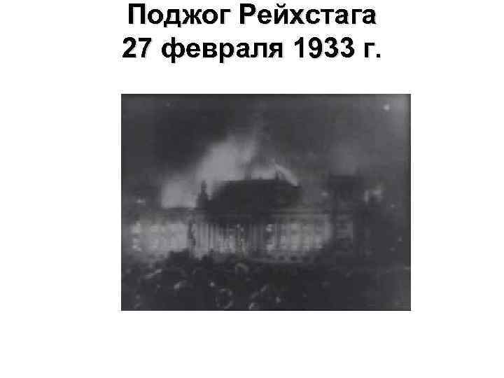 Поджог Рейхстага 27 февраля 1933 г. 