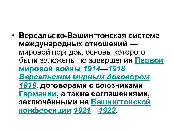 Послевоенная система международных договоров презентация 11 класс