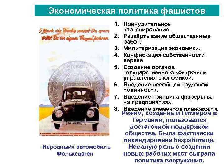 Экономическая политика фашистов 1. Принудительное картелирование. 2. Развёртывание общественных работ. 3. Милитаризация экономики. 4.