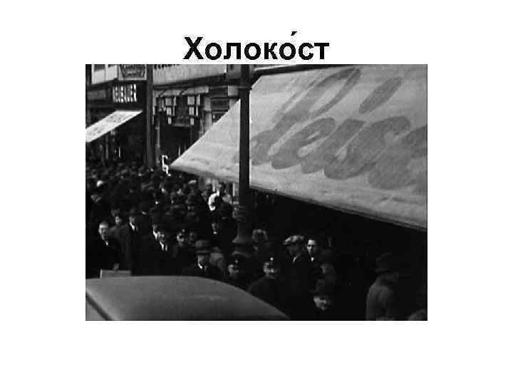 Холоко ст 