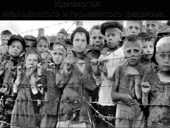  Идеология итальянского и германского фашизма. 57 