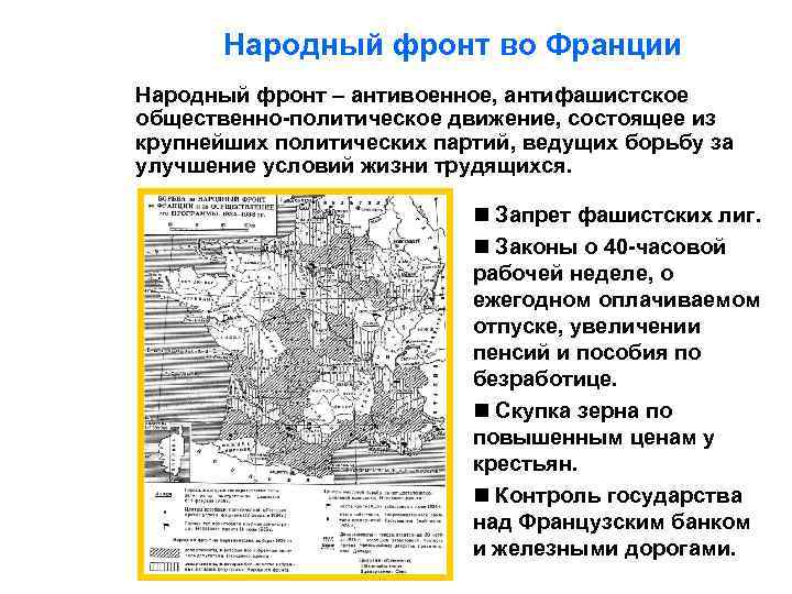 Народный фронт во Франции Народный фронт – антивоенное, антифашистское общественно-политическое движение, состоящее из крупнейших