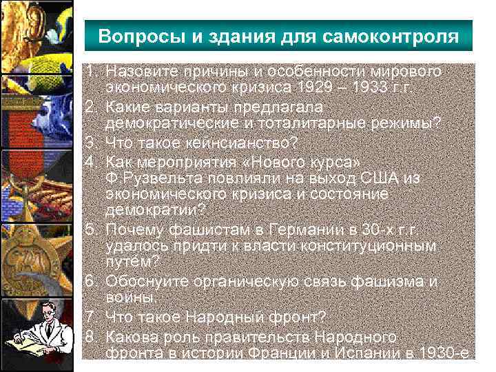 Вопросы и здания для самоконтроля 1. Назовите причины и особенности мирового экономического кризиса 1929