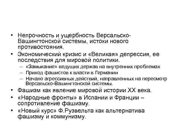  • Непрочность и ущербность Версальско. Вашингтонской системы, истоки нового противостояния. • Экономический кризис