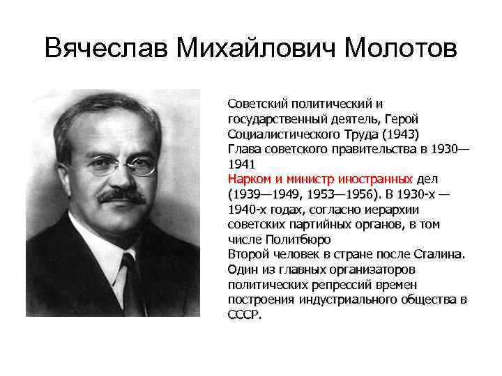 Вячеслав Михайлович Молотов Советский политический и государственный деятель, Герой Социалистического Труда (1943) Глава советского