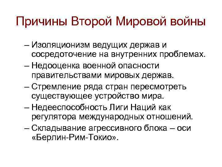 Причины Второй Мировой войны – Изоляционизм ведущих держав и сосредоточение на внутренних проблемах. –