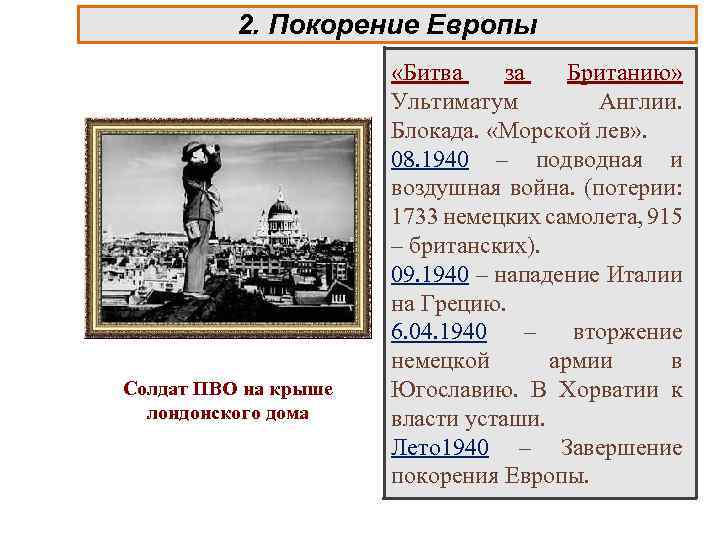 2. Покорение Европы Солдат ПВО на крыше лондонского дома «Битва за Британию» Ультиматум Англии.