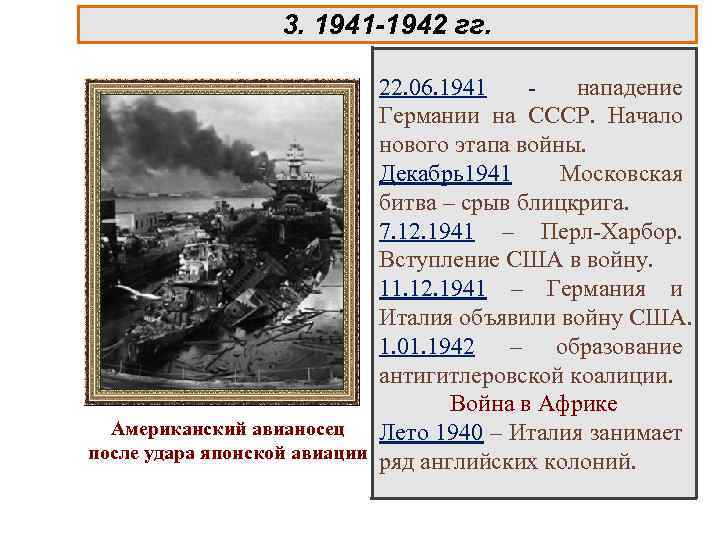 3. 1941 -1942 гг. 22. 06. 1941 нападение Германии на СССР. Начало нового этапа