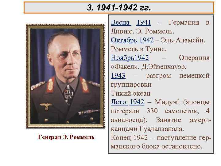 3. 1941 -1942 гг. Генерал Э. Роммель Весна 1941 – Германия в Ливию. Э.