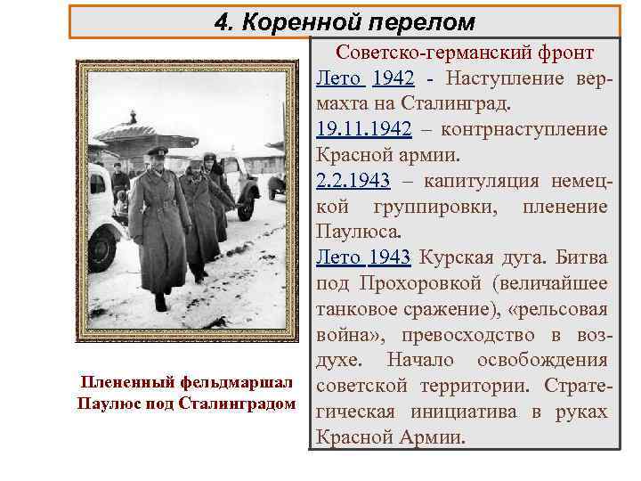 4. Коренной перелом Советско-германский фронт Лето 1942 - Наступление вермахта на Сталинград. 19. 11.