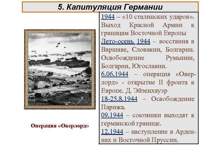 5. Капитуляция Германии Операция «Оверлорд» 1944 – « 10 сталинских ударов» . Выход Красной