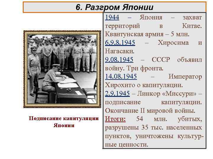 6. Разгром Японии 1944 – Япония – захват территорий в Китае. Квантунская армия –