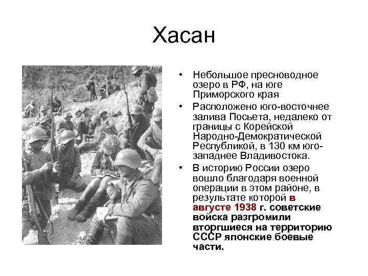 Хасан • Небольшое пресноводное озеро в РФ, на юге Приморского края • Расположено юго-восточнее