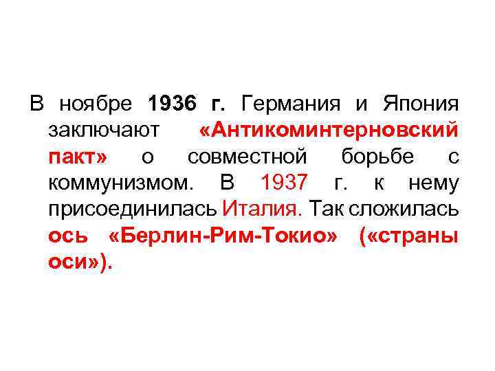 В ноябре 1936 г. Германия и Япония заключают «Антикоминтерновский пакт» о совместной борьбе с