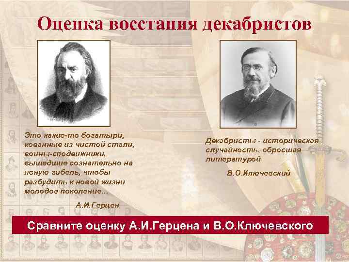 Оценка восстания декабристов Это какие-то богатыри, кованные из чистой стали, воины-сподвижники, вышедшие сознательно на