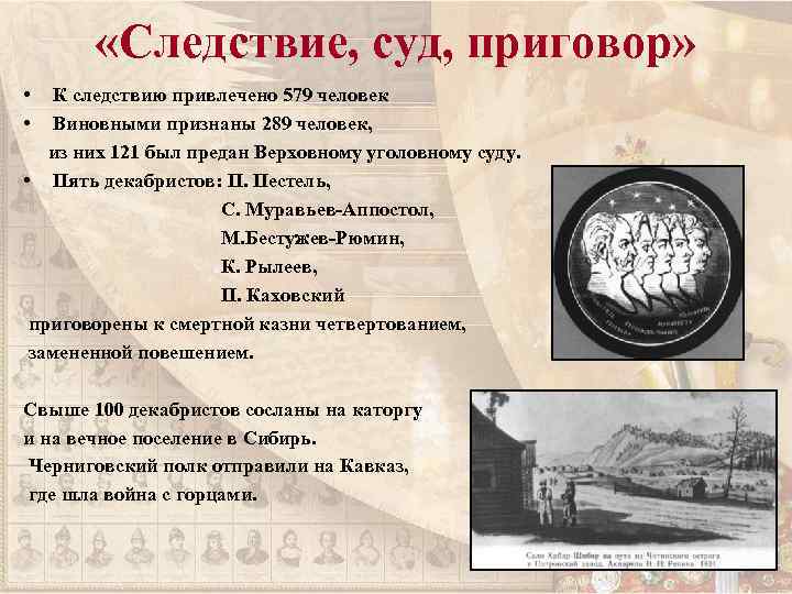  «Следствие, суд, приговор» • • К следствию привлечено 579 человек Виновными признаны 289