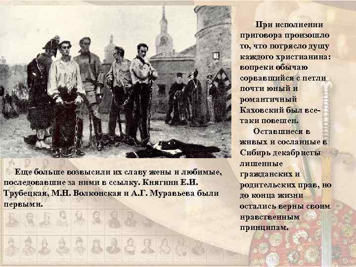 Еще больше возвысили их славу жены и любимые, последовавшие за ними в ссылку. Княгини