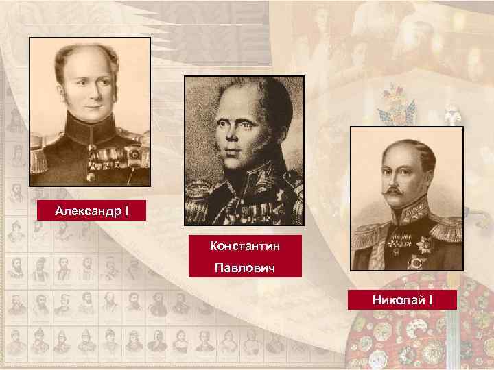 Александр I Константин Павлович Николай I 