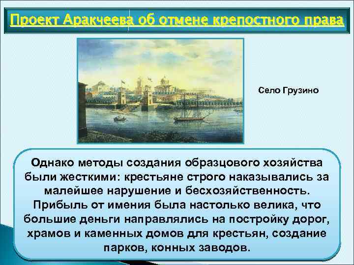 Проект Аракчеева об отмене крепостного права Село Грузино Однако методы создания образцового хозяйства Аракчеев