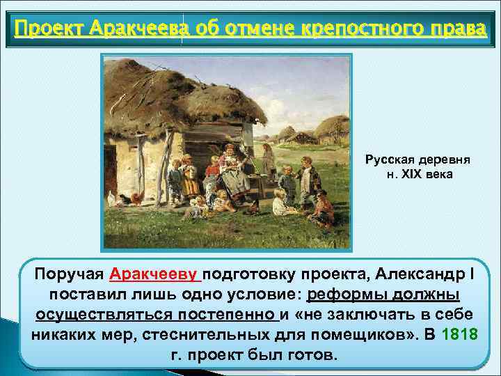 Проект Аракчеева об отмене крепостного права Русская деревня н. XIX века Поручая Аракчееву подготовку