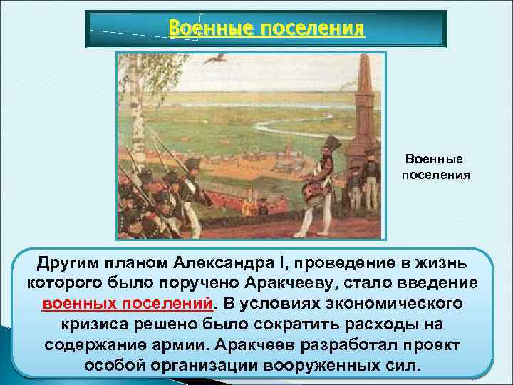 Военные поселения Другим планом Александра I, проведение в жизнь которого было поручено Аракчееву, стало