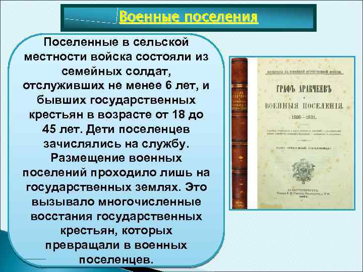Военные поселения Поселенные в сельской местности войска состояли из семейных солдат, отслуживших не менее