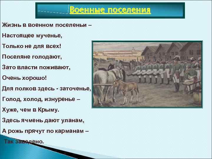 Военные поселения Жизнь в военном поселеньи – Настоящее мученье, Только не для всех! Поселяне