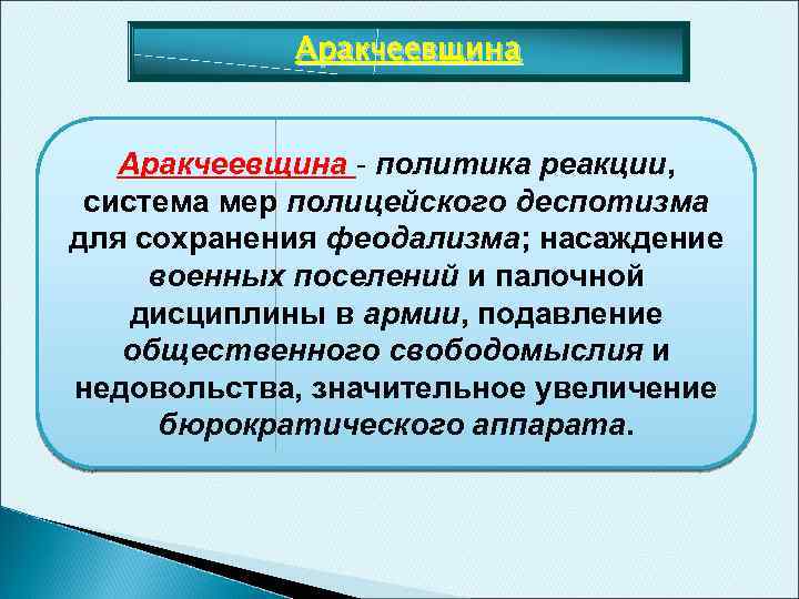 Аракчеевщина - политика реакции, система мер полицейского деспотизма для сохранения феодализма; насаждение военных поселений