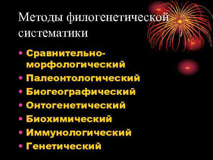 Методы филогенетической систематики • Сравнительноморфологический • Палеонтологический • Биогеографический • Онтогенетический • Биохимический •