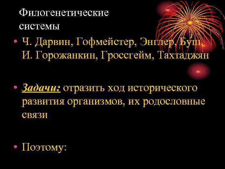 Филогенетические системы • Ч. Дарвин, Гофмейстер, Энглер, Буш, И. Горожанкин, Гроссгейм, Тахтаджян • Задачи: