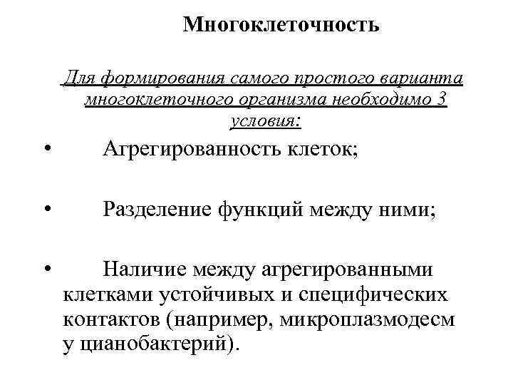 Само формирование. Многоклеточность. Предпосылки для формирования многоклеточности. Многоклеточность значение. Разделение функций между клетками.