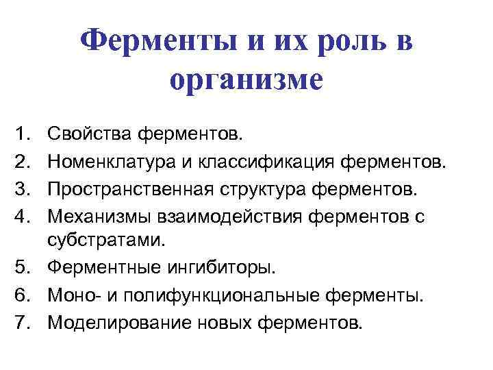 Ферменты и их роль в организме человека презентация 8 класс пасечник линия жизни