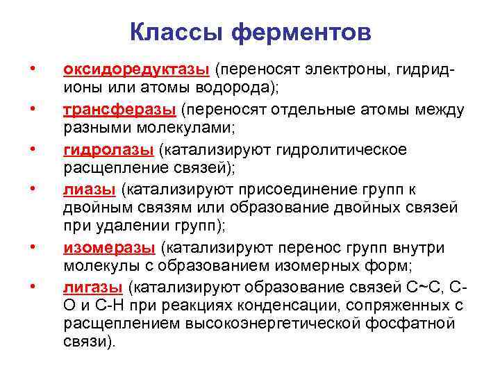 Классы ферментов • • • оксидоредуктазы (переносят электроны, гидрид ионы или атомы водорода); трансферазы