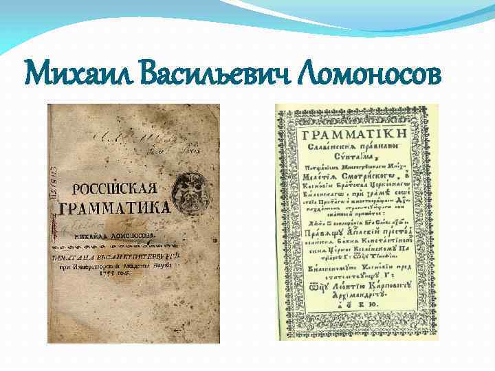 Михаил Васильевич Ломоносов 