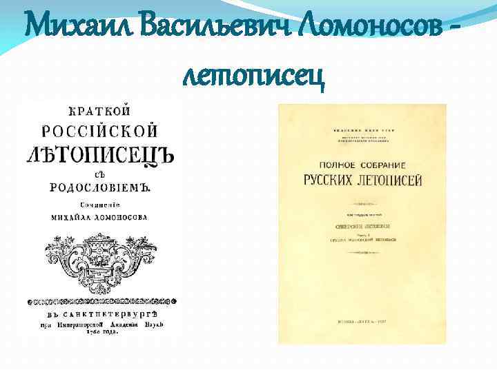 Михаил Васильевич Ломоносов летописец 