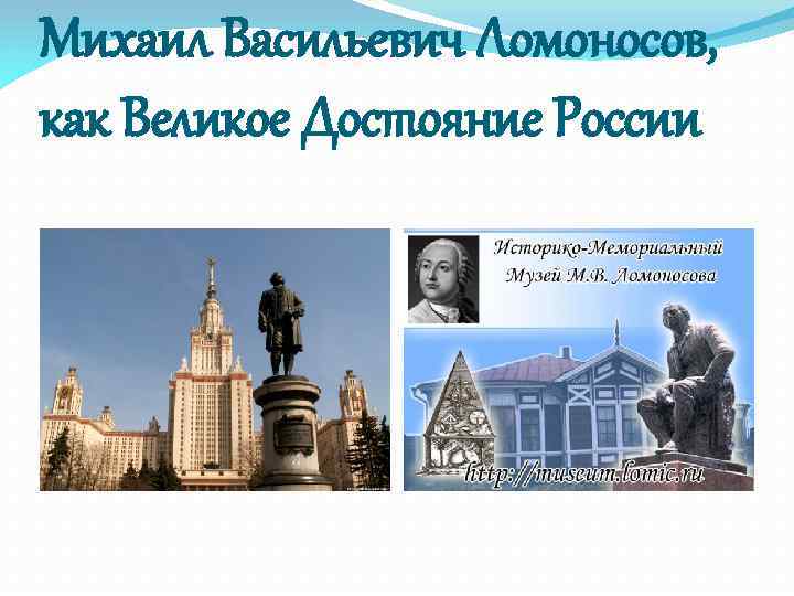 Михаил Васильевич Ломоносов, как Великое Достояние России 
