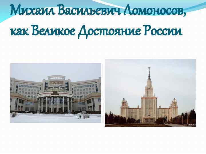 Михаил Васильевич Ломоносов, как Великое Достояние России 