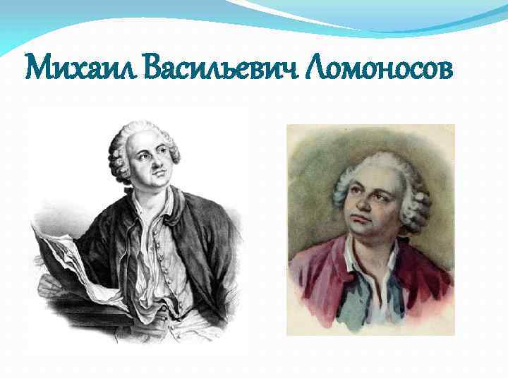 Михаил Васильевич Ломоносов 