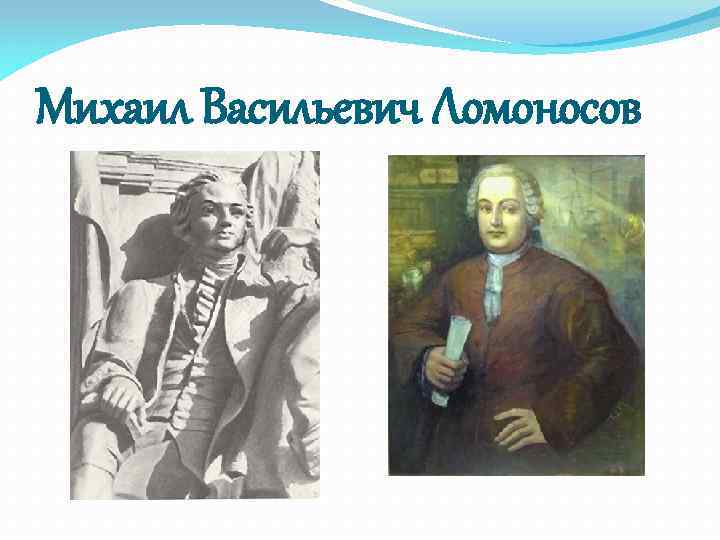 Михаил Васильевич Ломоносов 