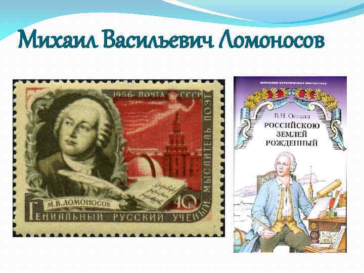 Михаил Васильевич Ломоносов 