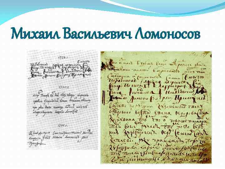 Михаил Васильевич Ломоносов 