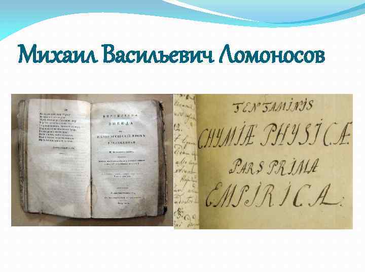 Михаил Васильевич Ломоносов 