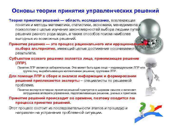 Основы принятия решений. Основные теории принятия управленческих решений. Теории принятия решений в менеджменте. Основные понятия теории принятия управленческих решений. Основы теории принятия управленческих решений.