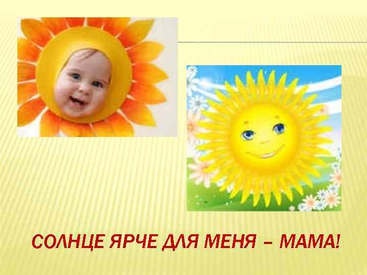 СОЛНЦЕ ЯРЧЕ ДЛЯ МЕНЯ – МАМА! 