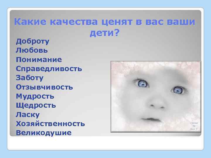 Какие качества больше всего ценишь в человеке