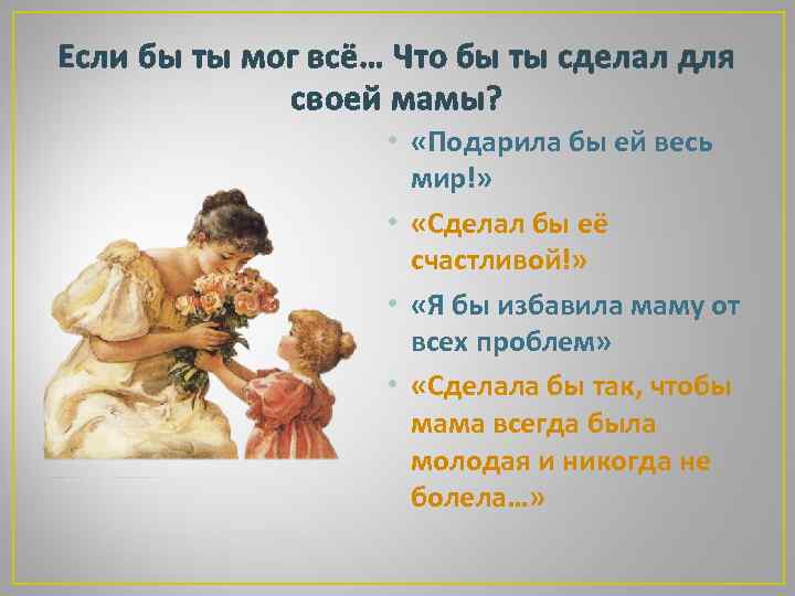 Если бы ты мог всё… Что бы ты сделал для своей мамы? • «Подарила